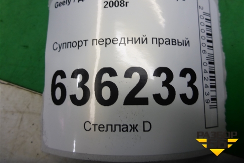 Суппорт передний правый (06401278) для Geely Emgrand (EC7) с 2009-2016г