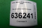 Бачок расширительный (06601155) для Geely Emgrand (EC7) с 2009-2016г