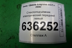 Стеклоподъёмник электрический передний левый (06701502) для Geely Emgrand (EC7) с 2009-2016г