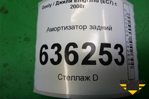 Амортизатор задний для Geely Emgrand (EC7) с 2009-2016г