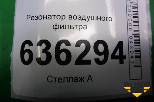 Резонатор воздушного фильтра (523019) для Geely Emgrand (EC7) с 2009-2016г