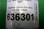 Обшивка стойки лобового стекла правая (06801711) для Geely Emgrand (EC7) с 2009-2016г