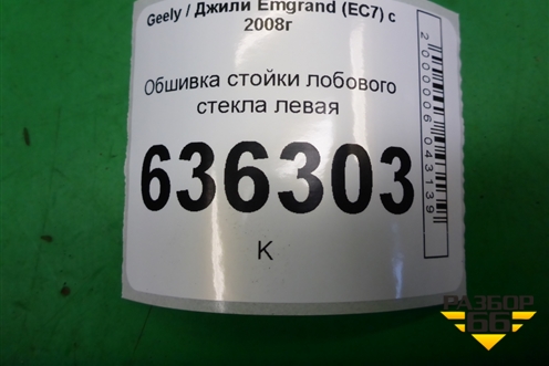 Обшивка стойки лобового стекла левая (06801701) для Geely Emgrand (EC7) с 2009-2016г