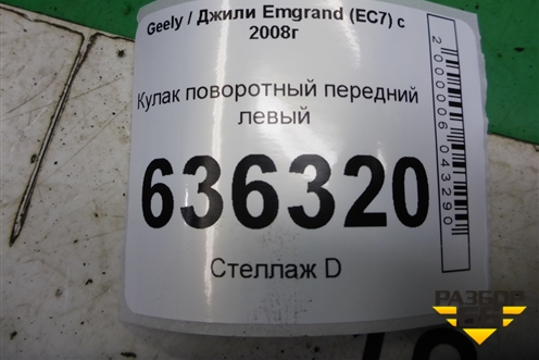 Кулак поворотный передний левый для Geely Emgrand (EC7) с 2009-2016г