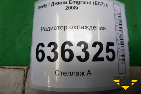 Радиатор охлаждения для Geely Emgrand (EC7) с 2009-2016г