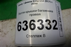 Петля крышки багажника правая (6202917) для Geely Emgrand (EC7) с 2009-2016г
