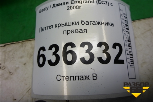 Петля крышки багажника правая (6202917) для Geely Emgrand (EC7) с 2009-2016г