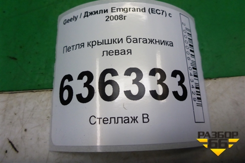 Петля крышки багажника левая (6202917) для Geely Emgrand (EC7) с 2009-2016г
