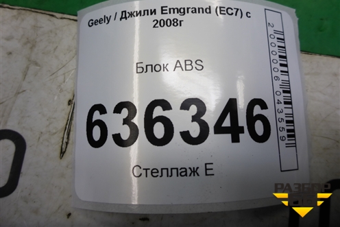 Блок ABS для Geely Emgrand (EC7) с 2009-2016г