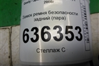Замок ремня безопасности задний (пара) (06801118) для Geely Emgrand (EC7) с 2009-2016г