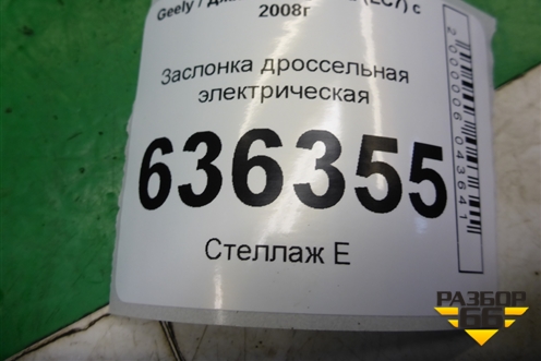 Заслонка дроссельная электрическая (1.5л JL4G15D) (28124938) для Geely Emgrand (EC7) с 2009-2016г