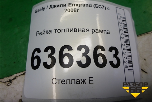 Рейка топливная рампа (1.5л JL4G15D) (17211734) для Geely Emgrand (EC7) с 2009-2016г