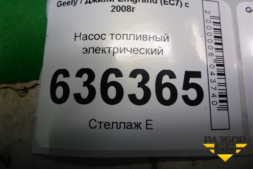 Насос топливный электрический (1.5л JL4G15D) для Geely Emgrand (EC7) с 2009-2016г