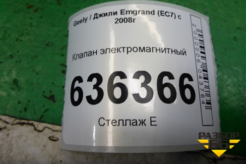 Клапан электромагнитный для Geely Emgrand (EC7) с 2009-2016г