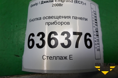 Кнопка освещения панели приборов для Geely Emgrand (EC7) с 2009-2016г