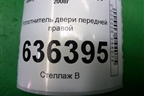 Уплотнитель двери передней правой для Geely Emgrand (EC7) с 2009-2016г