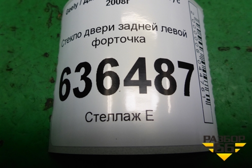 Стекло двери задней левой форточка (седан) для Geely Emgrand (EC7) с 2009-2016г