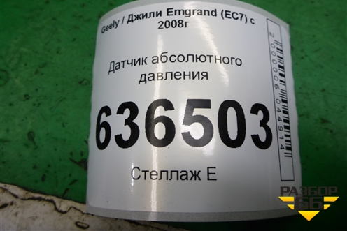 Датчик абсолютного давления (28234360) для Geely Emgrand (EC7) с 2009-2016г
