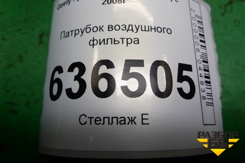 Патрубок воздушного фильтра (06401084) для Geely Emgrand (EC7) с 2009-2016г