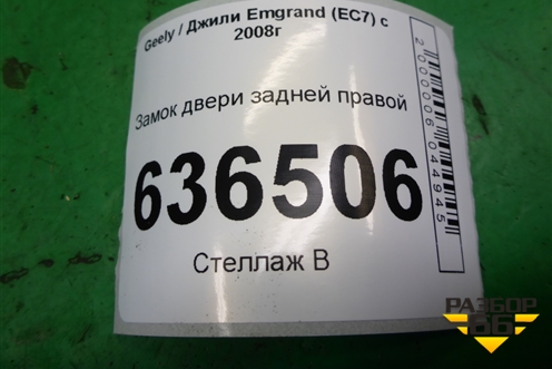 Замок двери задней левой для Geely Emgrand (EC7) с 2009-2016г