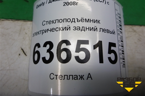Стеклоподъёмник электрический задний левый (106701522) для Geely Emgrand (EC7) с 2009-2016г