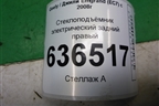 Стеклоподъёмник электрический задний правый (106701532) для Geely Emgrand (EC7) с 2009-2016г
