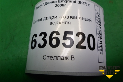 Петля двери задней левой верхняя для Geely Emgrand (EC7) с 2009-2016г