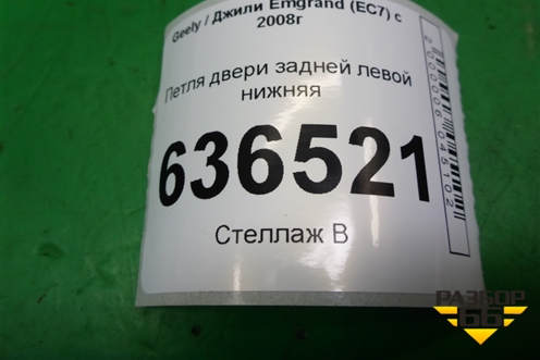 Петля двери задней левой нижняя для Geely Emgrand (EC7) с 2009-2016г