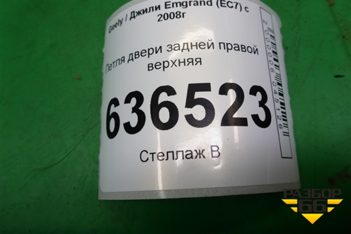 Петля двери задней правой верхняя для Geely Emgrand (EC7) с 2009-2016г