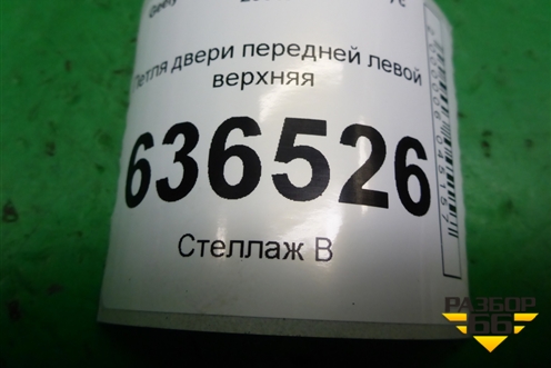 Петля двери передней левой верхняя для Geely Emgrand (EC7) с 2009-2016г
