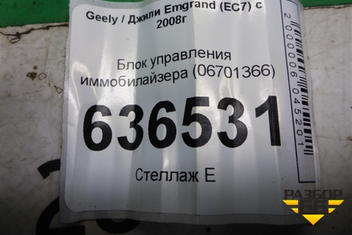 Блок управления иммобилайзера (06701366) для Geely Emgrand (EC7) с 2009-2016г