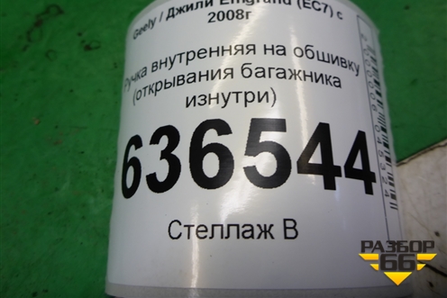 Ручка внутренняя на обшивку (открывания багажника изнутри) (MR718106802174) для Geely Emgrand (EC7) с 2009-2016г