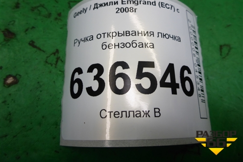 Ручка открывания лючка бензобака для Geely Emgrand (EC7) с 2009-2016г