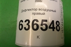 Дефлектор воздушный правый (519046) для Geely Emgrand (EC7) с 2009-2016г