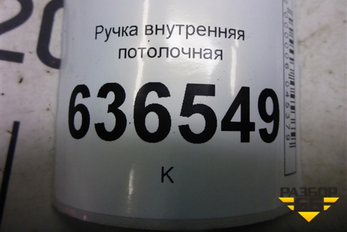 Ручка внутренняя потолочная для Geely Emgrand (EC7) с 2009-2016г