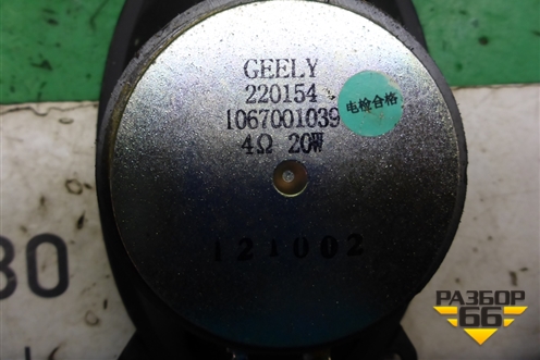 Динамик (1067001039) для Geely Emgrand (EC7) с 2009-2016г