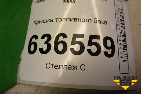 Крышка топливного бака (06401138) для Geely Emgrand (EC7) с 2009-2016г