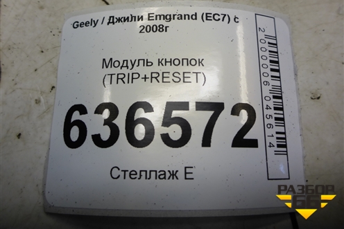 Модуль кнопок (TRIP+RESET) (06701067) для Geely Emgrand (EC7) с 2009-2016г