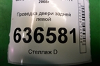 Проводка двери задней левой (06701190) для Geely Emgrand (EC7) с 2009-2016г