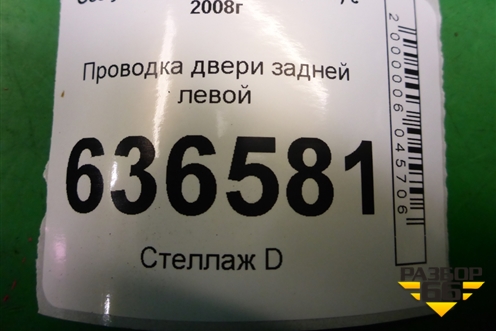 Проводка двери задней левой (06701190) для Geely Emgrand (EC7) с 2009-2016г