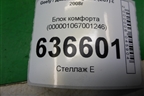 Блок комфорта (000001067001246) для Geely Emgrand (EC7) с 2009-2016г