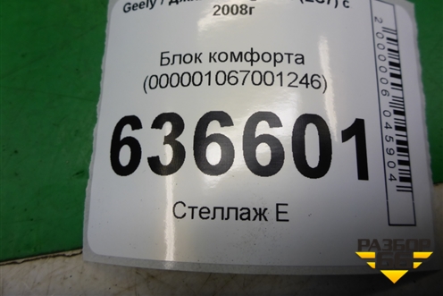 Блок комфорта (000001067001246) для Geely Emgrand (EC7) с 2009-2016г