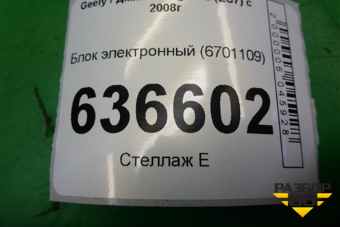 Блок электронный (6701109) для Geely Emgrand (EC7) с 2009-2016г