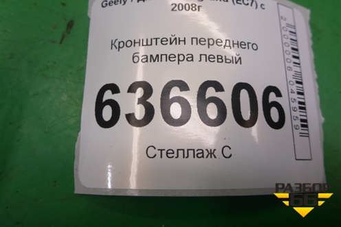Кронштейн переднего бампера левый для Geely Emgrand (EC7) с 2009-2016г