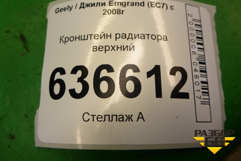 Кронштейн радиатора верхний для Geely Emgrand (EC7) с 2009-2016г