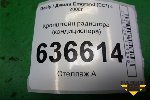 Кронштейн радиатора (кондиционера) для Geely Emgrand (EC7) с 2009-2016г