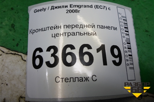 Кронштейн передней панели центральный (576060) для Geely Emgrand (EC7) с 2009-2016г