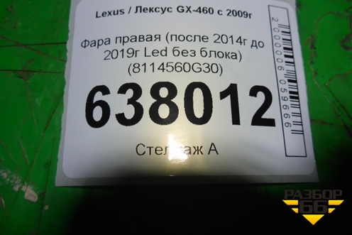 Фара правая (после 2014г до 2019г Led без блока) (8114560G30) для Lexus GX-460 с 2009г