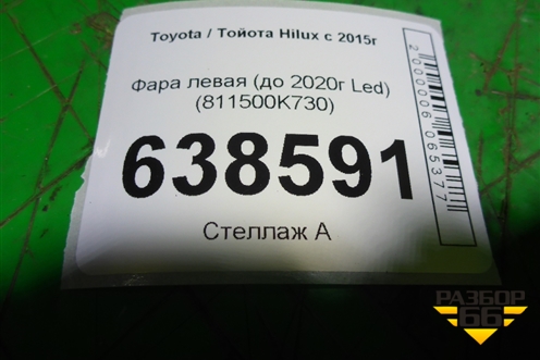 Фара левая (до 2020г Led) (811500K730) для Toyota Hilux с 2015-2025г