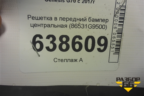 Решетка в передний бампер центральная (86531G9500) для Genesis G70  с 2017г